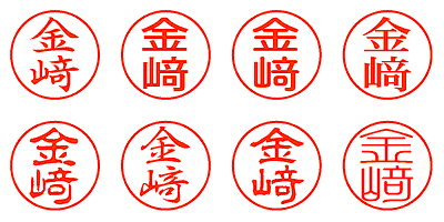 金﨑 - シャチハタ