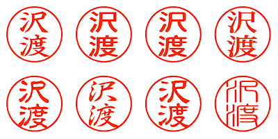 沢渡 - シャチハタ