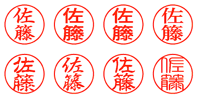 佐籐 - シャチハタ