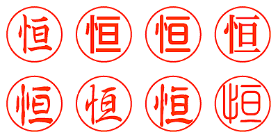 恒 - シャチハタ