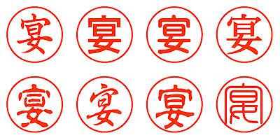 宴 - シャチハタ