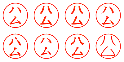 ハム - シャチハタ