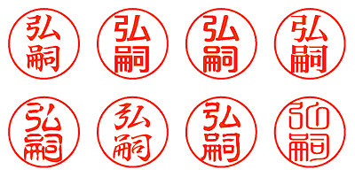 弘嗣 - シャチハタ