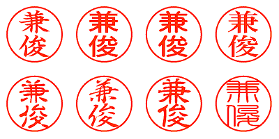 兼俊 - シャチハタ