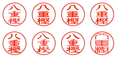 八重樫 - シャチハタ