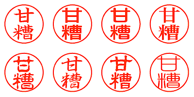 甘糟 - シャチハタ