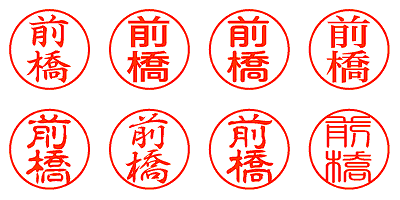 前橋 - シャチハタ