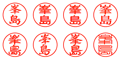 峯島 - シャチハタ