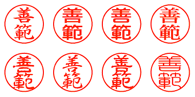 善範 - シャチハタ