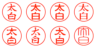 太白 - シャチハタ