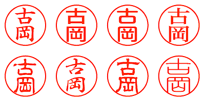 古岡 - シャチハタ