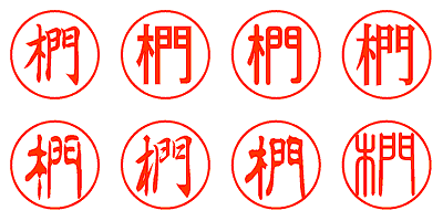 椚 - シャチハタ