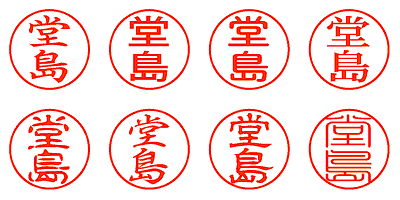 堂島 - シャチハタ