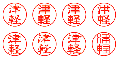 津軽 - シャチハタ