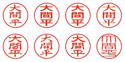 大間平 - シャチハタ