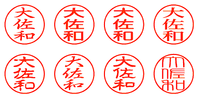 大佐和 - シャチハタ