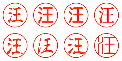 汪 - シャチハタ