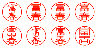 富春 - シャチハタ