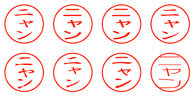 ニャン - シャチハタ