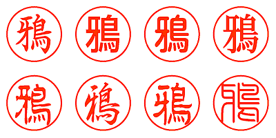 鴉 - シャチハタ