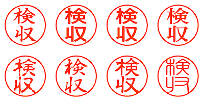 検収 - シャチハタ