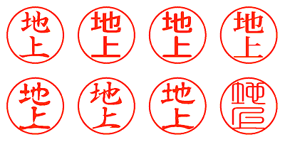 地上 - シャチハタ