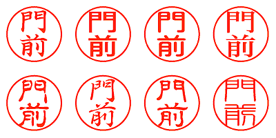 門前 - シャチハタ