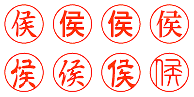 侯 - シャチハタ