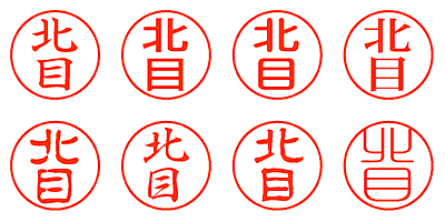 北目 - シャチハタ