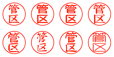 管区 - シャチハタ