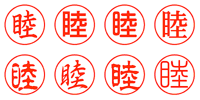 睦 - シャチハタ