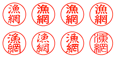 漁網 - シャチハタ