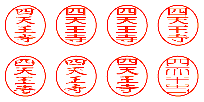 四天王寺 - シャチハタ