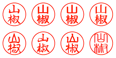 山椒 - シャチハタ