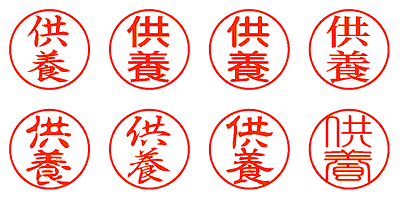 供養 - シャチハタ