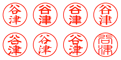 谷津 - シャチハタ