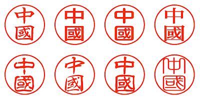 中國 - シャチハタ