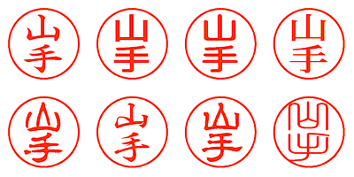 山手 - シャチハタ