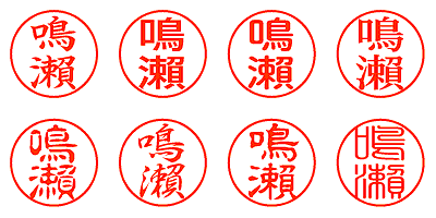 鳴瀨 - シャチハタ