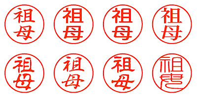 祖母 - シャチハタ