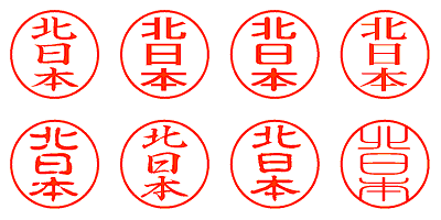 北日本 - シャチハタ