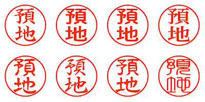 預地 - シャチハタ