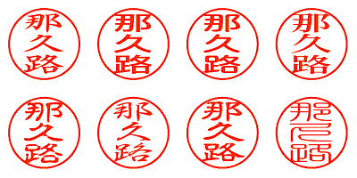 那久路 - シャチハタ