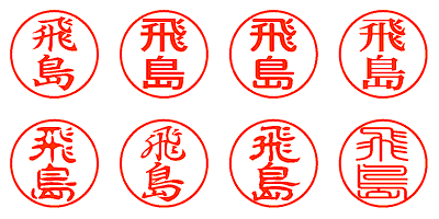 飛島 - シャチハタ