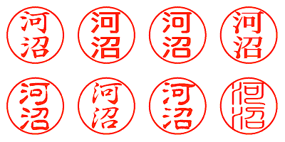 河沼 - シャチハタ