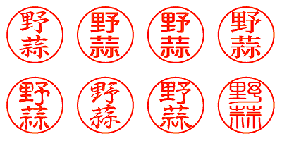 野蒜 - シャチハタ