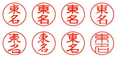 東名 - シャチハタ