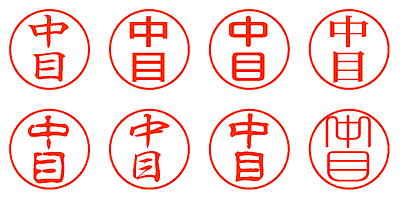 中目 - シャチハタ