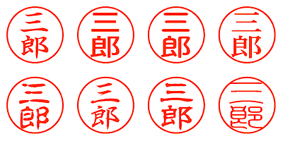 三郎 - シャチハタ