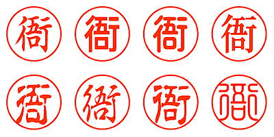 衙 - シャチハタ